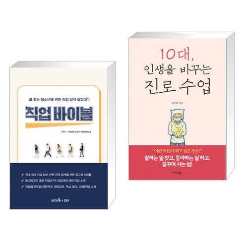 (서점추천) 직업 바이블 + 10대 인생을 바꾸는 진로 수업 (전2권), 캠퍼스멘토