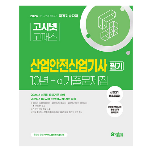 2024 고시넷 산업안전산업기사 필기 10년+a 과년도 기출문제집 스프링제본 3권 (교환&반품불가)