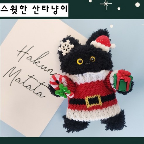 모루인형 키링세트 만들기 인형공예 부자재 가방인형 키홀더, 11스윗한 산타냥이, 1세트