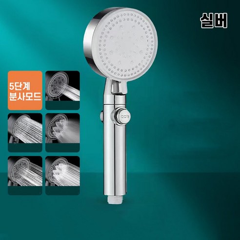 뉴멀크루 물멈춤 5단 샤워기 원터치 온오프 버튼 수압 상승 고압 마사지 욕실 샤워 헤드 수전 교체, 실버