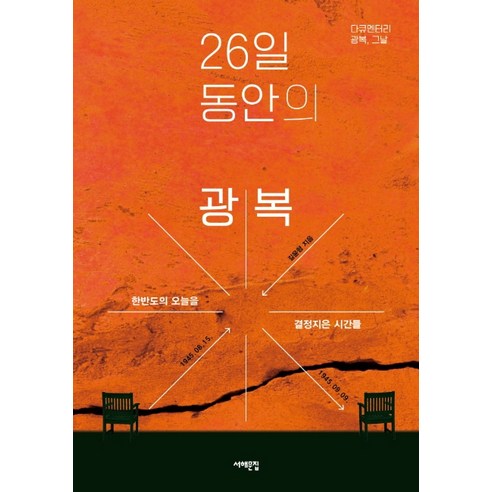 26일 동안의 광복:1945년 8월 15일-9월 9일 한반도의 오늘을 결정지은 시간들, 서해문집, 길윤형 
역사