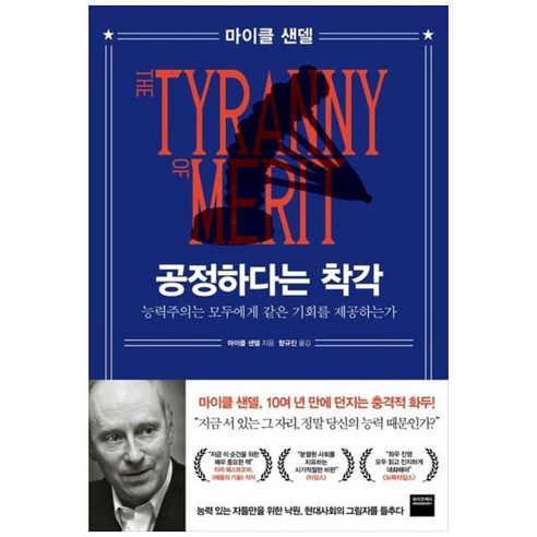 [와이즈베리] 공정하다는 착각 능력주의는 모두에게 같은 기회를 제공하는가, 상세 설명 참조, 상세 설명 참조