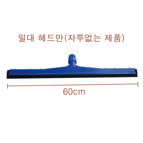 욕실스퀴지 가나다용품물청소밀대 물기제거밀대 이중밀대사이즈45cm 60cm 75cm 알루자루길이 약126cm 식품자회사 큰건물 빌딩 병원 바닥물청소도구 물기제거 스펀지물밀대 대 중 소, 이중밀대헤드만60cm, 1개 Best Top5