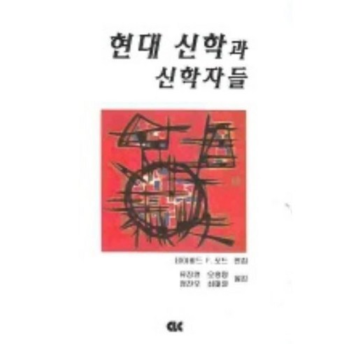 현대 신학과 신학자들, CLC(기독교문서선교회), 데이비드 F. 포드 저/류장열 역