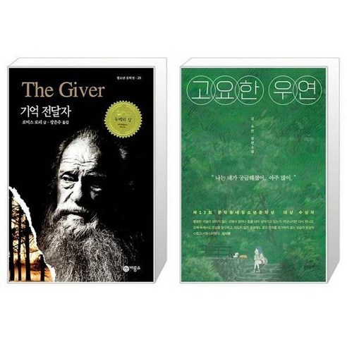 유니오니아시아 기억 전달자 + 고요한 우연, [단일상품]