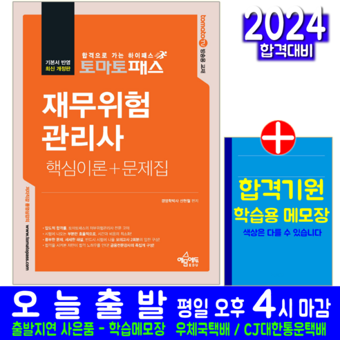 토마토패스 재무위험관리사 교재 책 핵심이론 문제집 신현철 2024, 예문아카이브