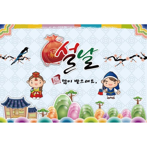 새해 설날 행사 대형 가랜드 현수막, 005 설날 1445