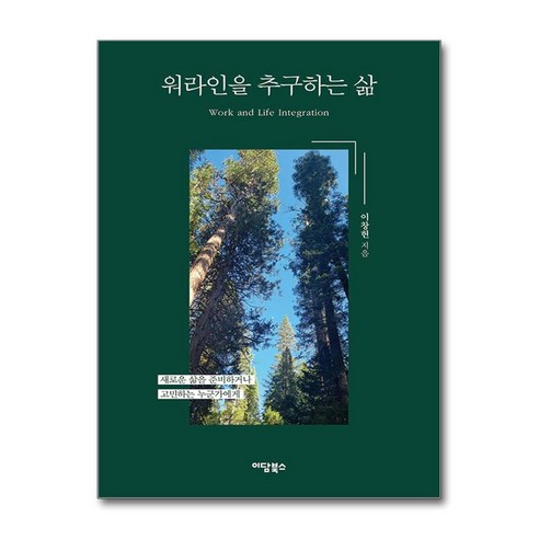 워라인을 추구하는 삶 (마스크제공), 이담북스, 이창헌