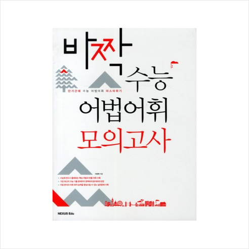 바짝 수능 어법 어휘 모의고사(2011):단기간에 수능 어법어휘 마스터하기, 넥서스에듀, 영어영역