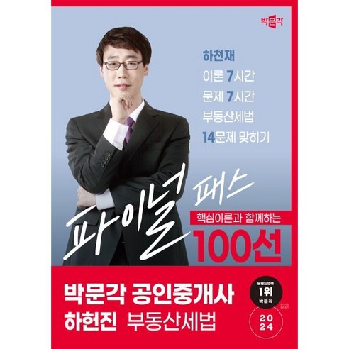 2024 자동차진단평가사: 문제편:자동차진단평가론 자동차성능공학, 골든벨 수험서/자격증 13 2024 박문각 공인중개사 하헌진 파이널 패스 100선 2차 부동산세법