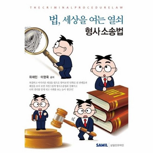 법 세상을 여는 열쇠 형사 소송법, 상품명