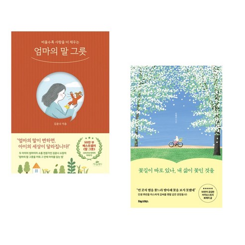 (서점추천) 엄마의 말 그릇 + 꽃길이 따로 있나 내 삶이 꽃인 것을 (전2권), 카시오페아