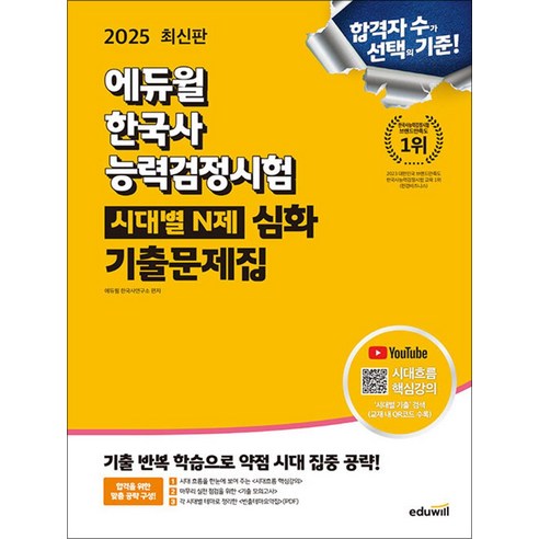2024 에듀윌 한국사능력검정시험 한능검 시대별 N제 기출문제집 심화 자격증 문제집 책