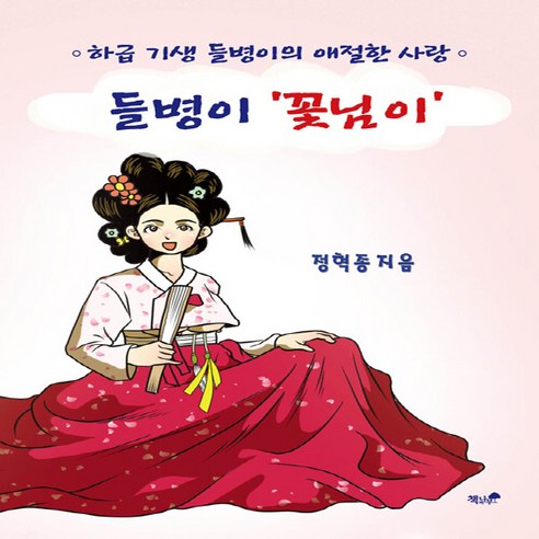 NSB9791157768899 새책-스테이책터 [들병이 '꽃님이'] -하급 기생 들병이의 애절한 사랑--책과나무-정혁종 지음-2000년대 이후 한국소설-, 들병이 '꽃님이'