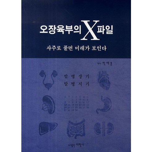 오장육부의 X파일: 사주로 풀면 미래가 보인다:발병장기 발병시기, 미학사, 박태봉 저