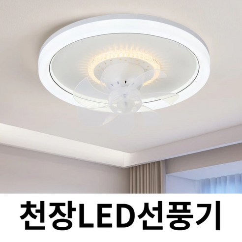 RIWELDY 천장 선풍기 LED 실링팬 천장형 조명 천정형 선풍기등 씰링팬, 회전형