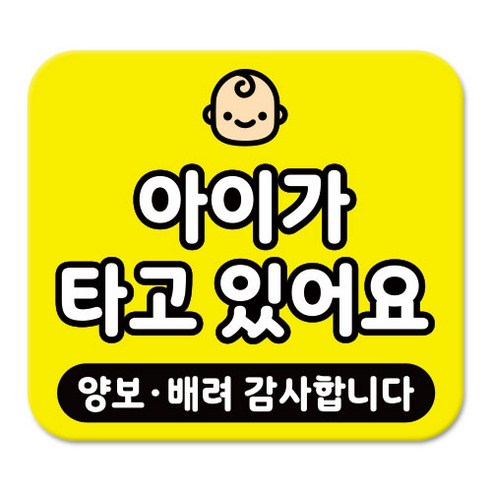 라쿤마켓 차량용 스티커 총27종 초보운전 아이가 타고 있어요 임산부가 타고있어요 강아지가 타고있어요 어르신운전중 혈액형 장애인 도로주행 연수용, 1개, 07_아이가타고있어요