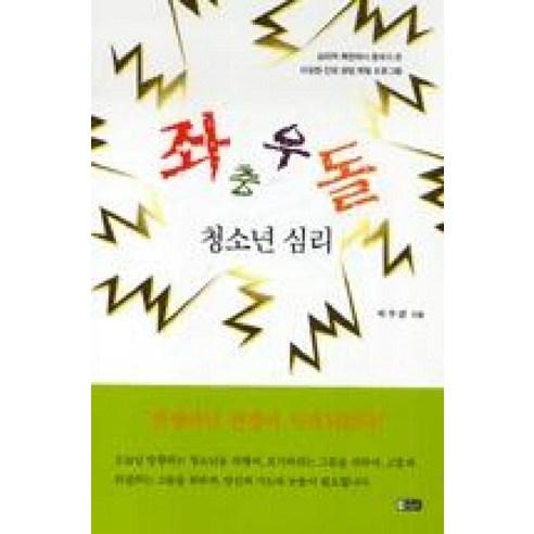 좌충우돌 청소년 심리, 은혜출판사