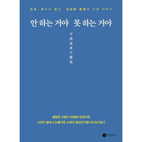 안 하는 거야 못 하는 거야:중졸·흙수저 출신 김상문 회장의 인생 이야기, 희망마루, 최호열 저