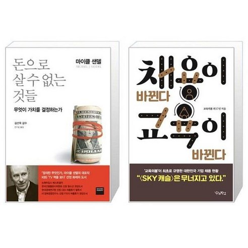 유니오니아시아 돈으로 살 수 없는 것들 + 채용이 바뀐다 교육이 바뀐다, [단일상품]