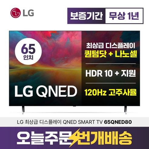 LG전자 65인치 TV (165cm) 퀀텀닷 나노셀 울트라HD UHD 4K 스마트 티비 65QNED80 유튜브 넷플릭스 디즈니 미러링