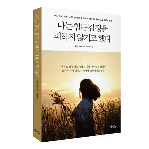 엄마의 진심을 전하는 말하기 연습, 화내지 않고 상처 주지 않고 기분이태도가되지말자 13 나는 힘든 감정을 피하지 않기로 했다:무심결에 하는 나쁜 생각과 습관에서 벗어나 행복으로 가는 방법, 담앤북스, 에즈라 베이다 저/이창엽 역