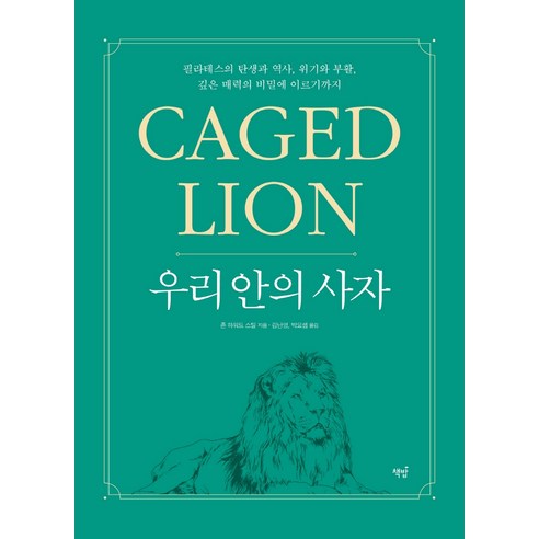 우리 안의 사자: Caged Lion:필라테스의 탄생과 역사 위기와 부활 깊은 매력의 비밀에 이르기까지, 존 하워드 스틸, 책밥 건강 취미 Best Top5