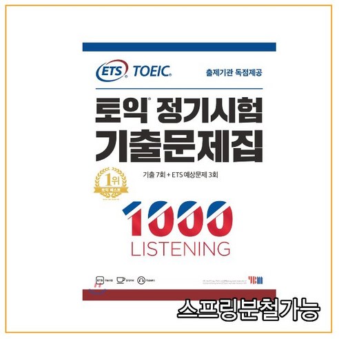 ETS 토익 정기시험 기출문제집 1000 RC, 1개