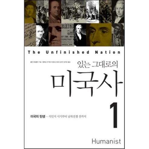 있는 그대로의 미국사 1, 휴머니스트, 앨런 브링클리 저/황혜성,조지형,이영효,손세호,김연진,김덕호 공역