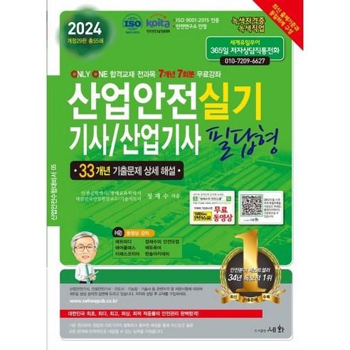 2024 산업안전기사/산업기사 실기 필답형, 세화(박룡)