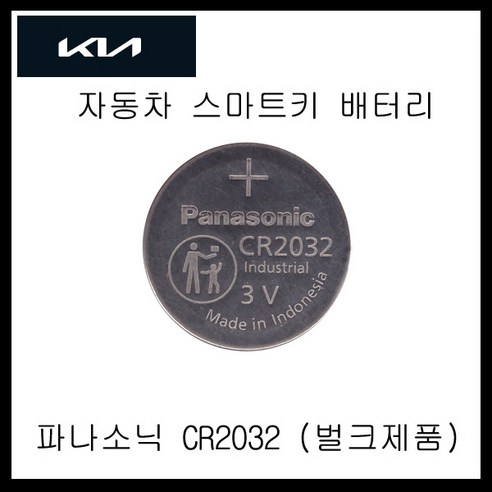 기아자동차 쏘렌토 스마트키 전용 베터리 CR2032, 1개, 1개입