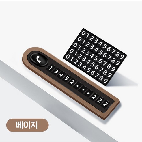 마켓피아 가죽주차번호판 가죽 차량주차번호판 자동차주차번호판 차량번호판, 1개, 베이지