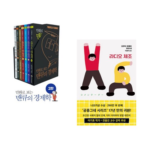 (서점추천) 만화로 보는 맨큐의 경제학 세트 + 라디오 체조 (전2권), 이러닝코리아