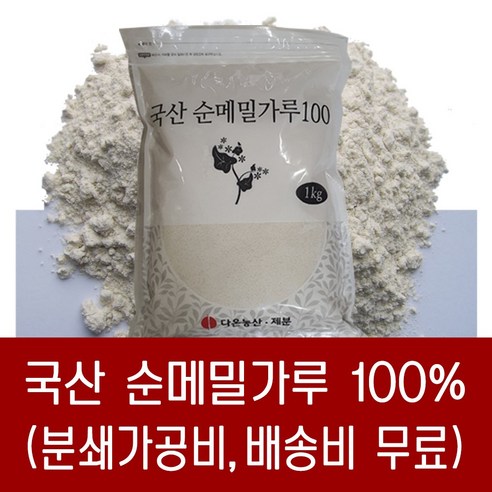 [다온농산] 국산 순메밀가루 100% -1Kg- 국산 메밀쌀 100% 판매자 직접가공 판매 저렴