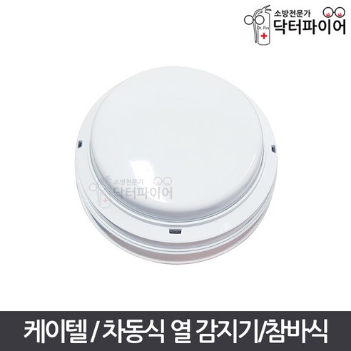 KTC 수신기연동 스포트형 차동식 챔버 참바 열 감지기