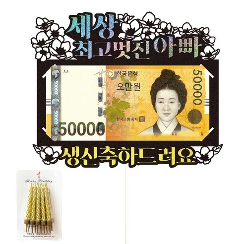 비비드레인 용돈 케이크토퍼, 48-꽃보다(아빠)+생일초