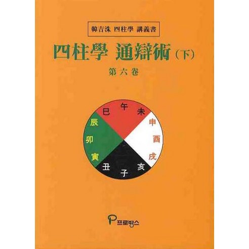 사주학 통변술(하)(제6권), 프로방스