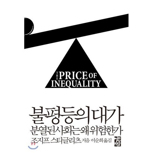 사회통합프로그램(KIIP) 한국사회 이해: 기본 탐구활동, 박영스토리 사회 정치 14 불평등의 대가:분열된 사회는 왜 위험한가, 열린책들, 조지프 스티글리츠