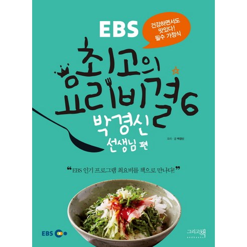 구의증명 EBS 최고의 요리비결 6: 박경신 선생님 편, 그리고책