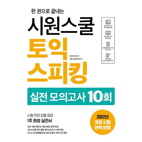 한 권으로 끝내는 시원스쿨 토익스피킹 실전 모의고사 10회, 시원스쿨닷컴