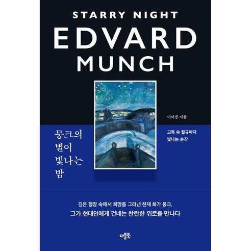 뭉크의 별이 빛나는 밤:고독 속 절규마저 빛나는 순간, 더블북, 이미경