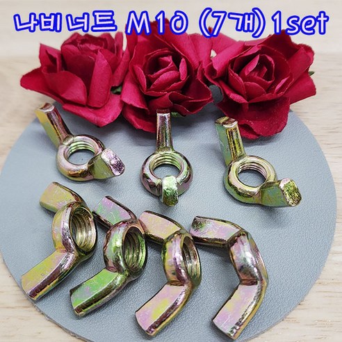 (샤인 몰) 나비너트 M10 1set 7개 /고정용품 체결/너트 체결