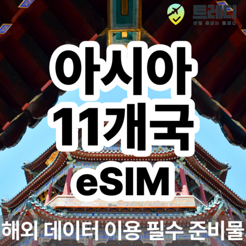 [~10분 보장] 아시아 11개국 eSIM - 다양한 아시아 국가 데이터 제공, 7, 20GB, eSIM 사용가능 기기를 꼭 확인해주세요 !.