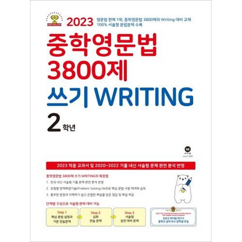 2023 영문법 3800제, 쓰기, 중등 2학년