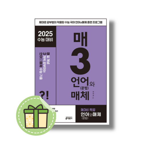 매3언어와매체 매삼언매체 (내신/2025수능대비) (빠른발송)(book-in), 고등학생 매삼비 Best Top5