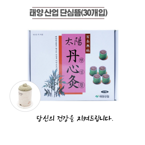 태양 단심뜸으로 몸과 마음을 따뜻하게, 건강한 삶을 시작하세요!
