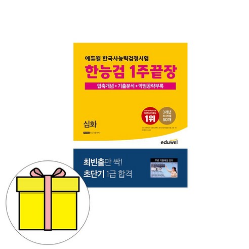 하나북스퀘어 에듀윌 한국사능력검정시험 한능검 1주끝장 심화