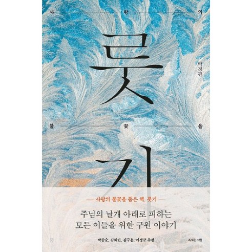 룻기-사랑의 불꽃을 품은 책