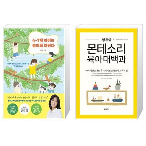 4 7세 아이는 놀이로 자란다 + 영유아 몬테소리 육아대백과 [세트상품]