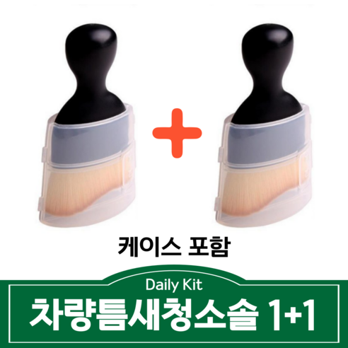 데일리킷 차량 내부 먼지털이 청소솔 자동차 실내 세차 초미세브러쉬, 2개